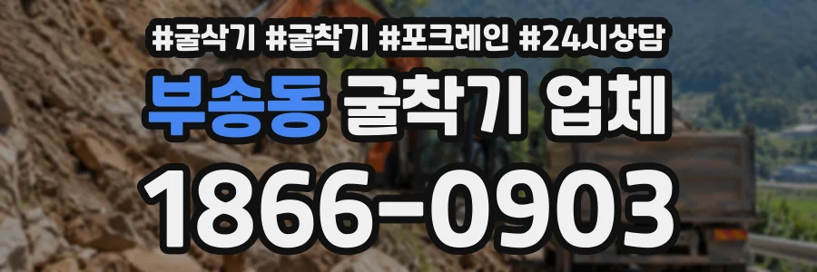 부송동 굴착기업체 상담 전화 1866-0903