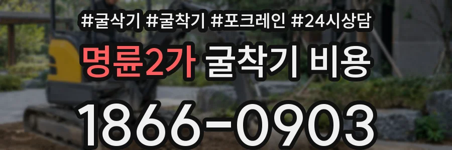 명륜2가 굴착기 비용