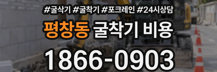 평창동 굴착기 비용