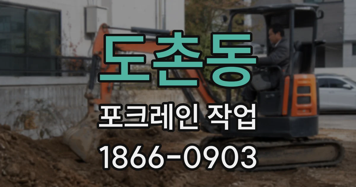 도촌동 포크레인 작업