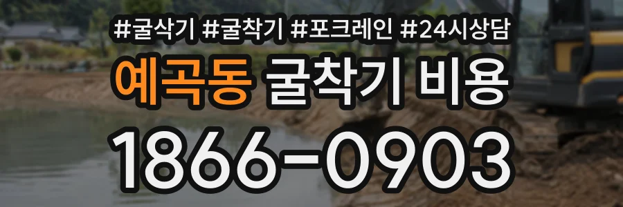 예곡동 굴착기비용 상담 전화 1866-0903
