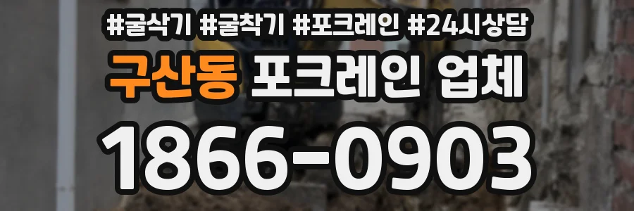 구산동 포크레인 업체