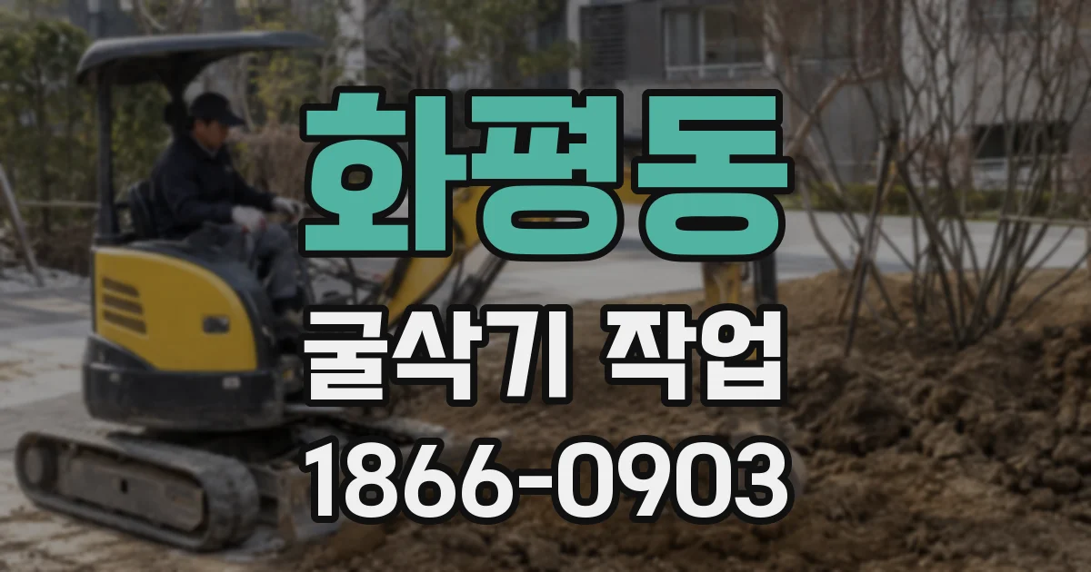화평동 굴삭기 작업