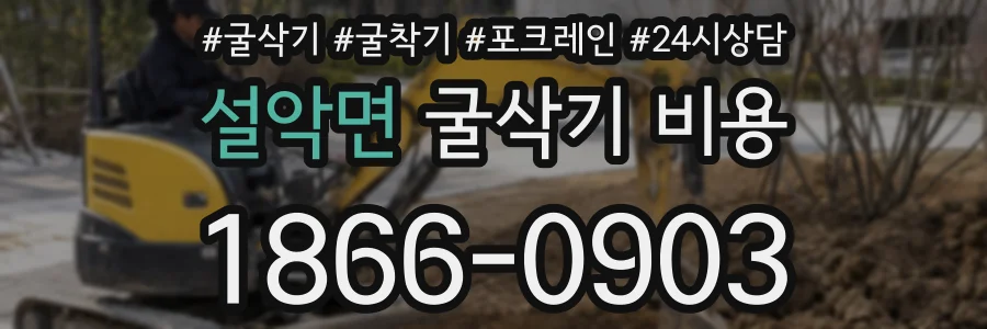 설악면 굴삭기 비용