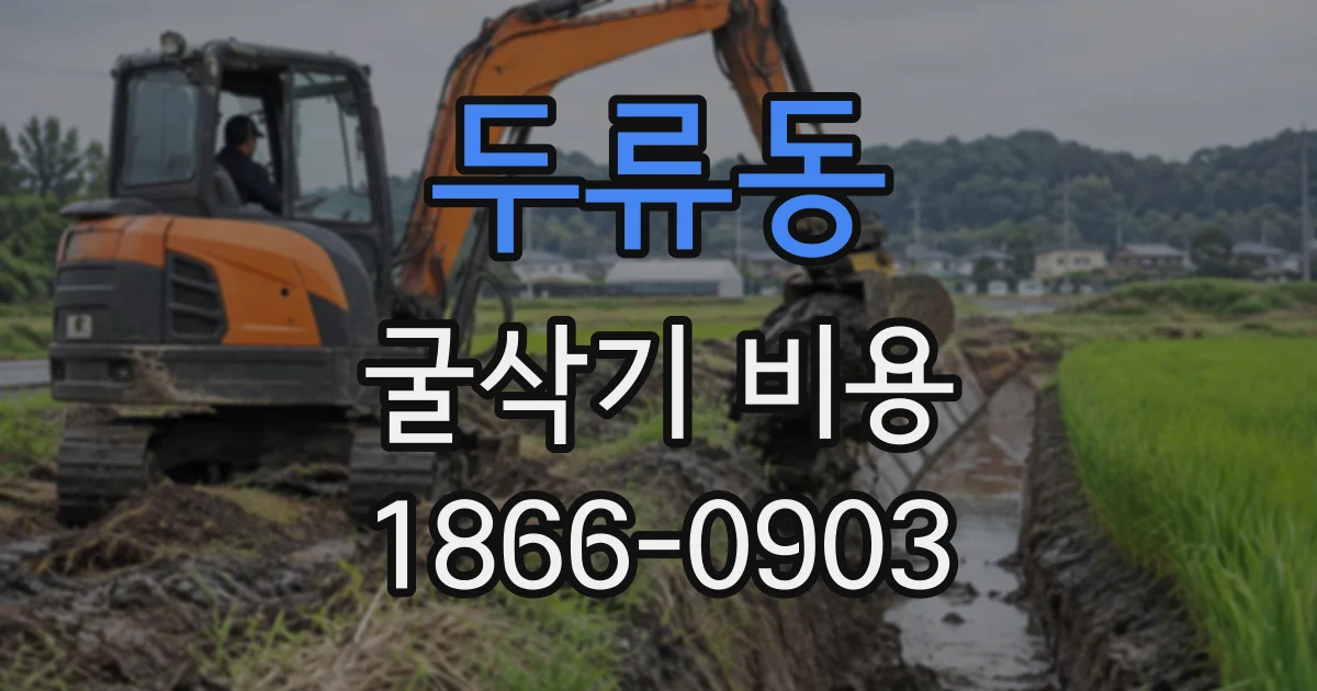두류동 굴삭기비용