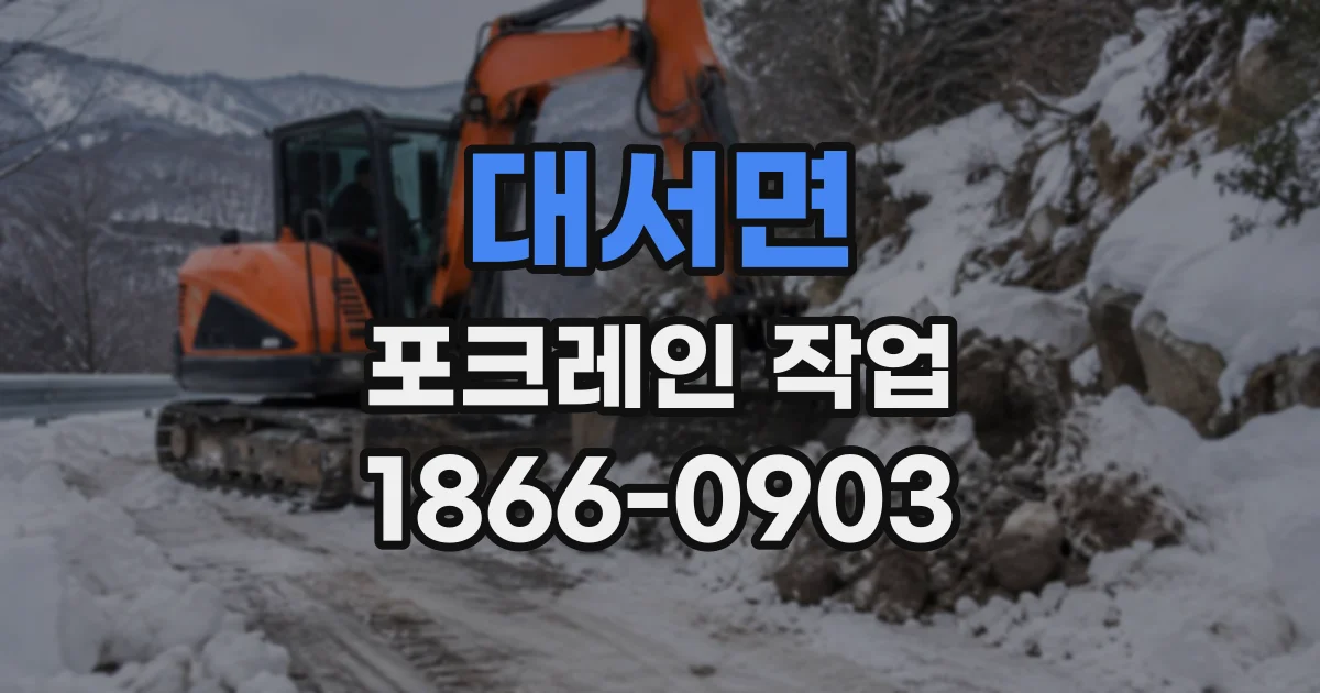 대서면 포크레인작업
