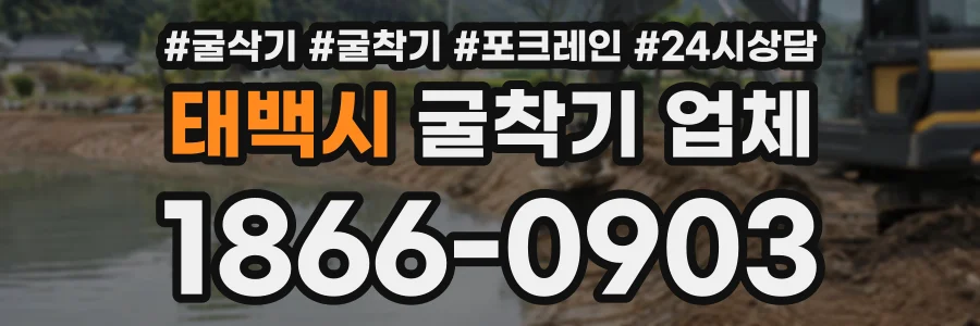 태백시 굴착기업체 상담 전화 1866-0903