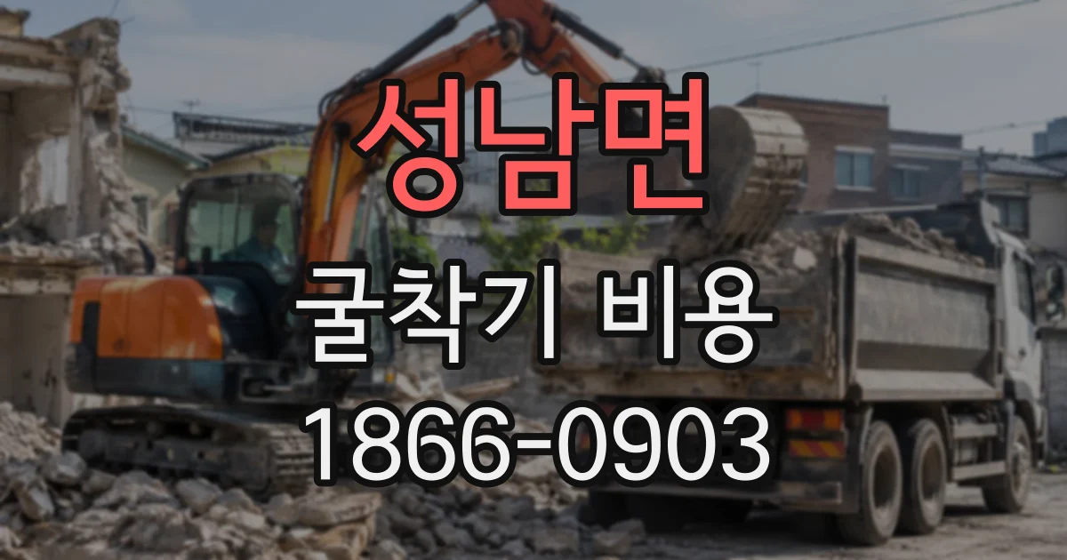 성남면 굴착기비용