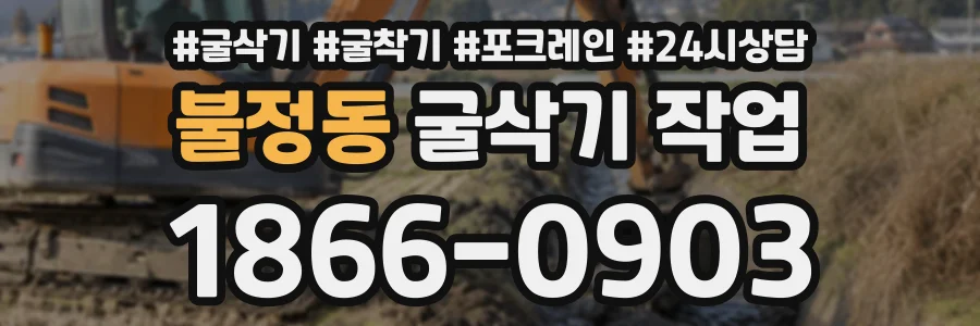 불정동 굴삭기작업 상담 전화 1866-0903