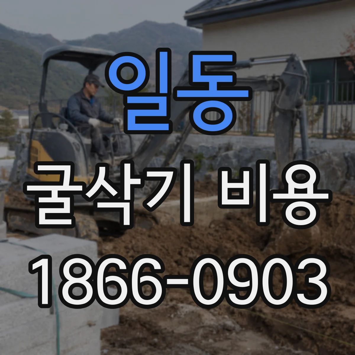 일동 굴삭기 비용