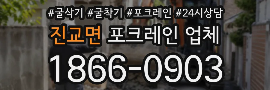 진교면 포크레인업체 상담 전화 1866-0903