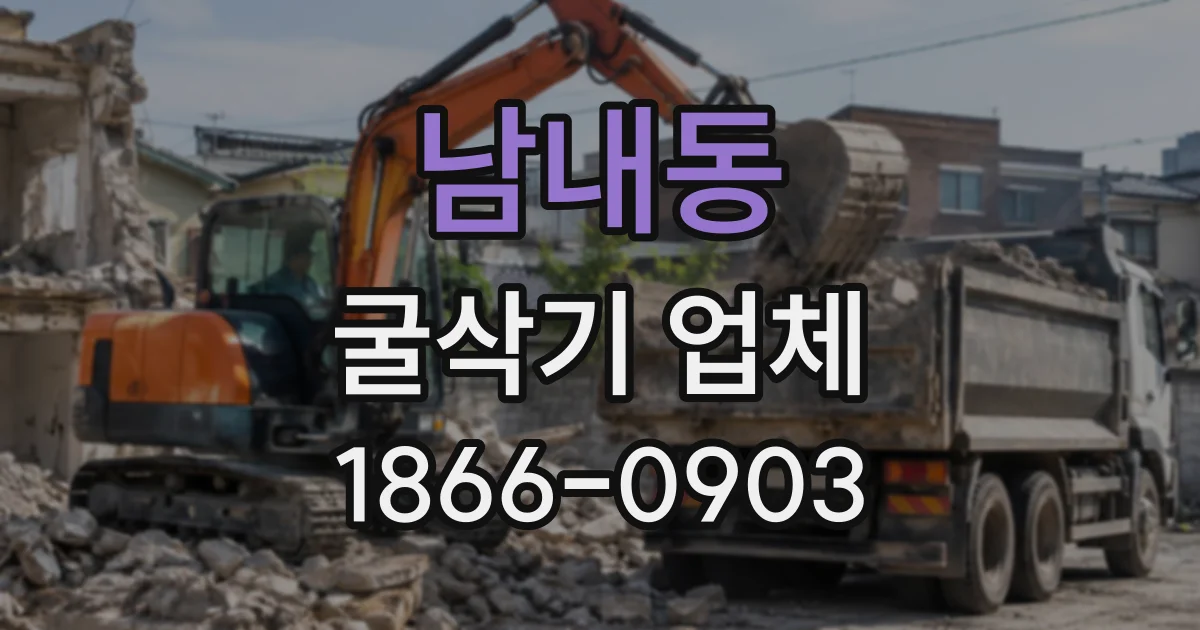 남내동 굴삭기업체