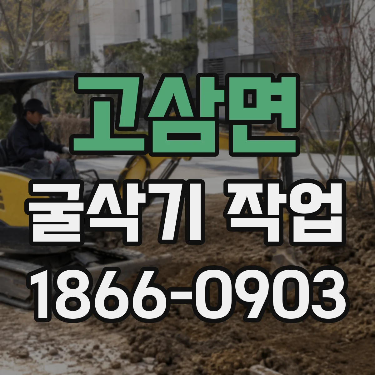 고삼면 굴삭기 작업