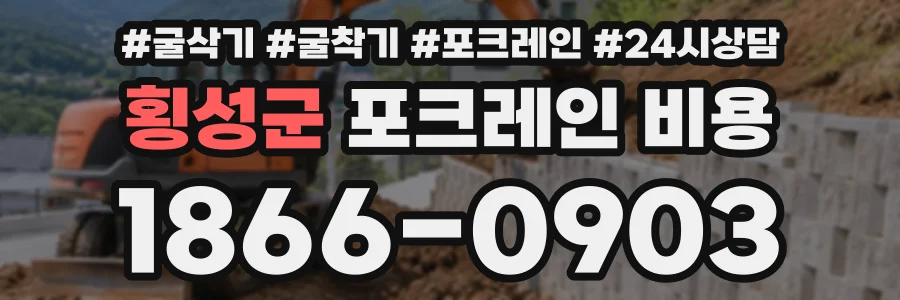 횡성군 포크레인비용 상담 전화 1866-0903