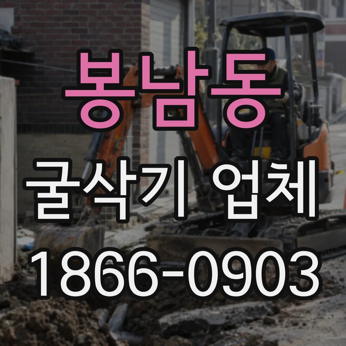 봉남동 굴삭기 업체
