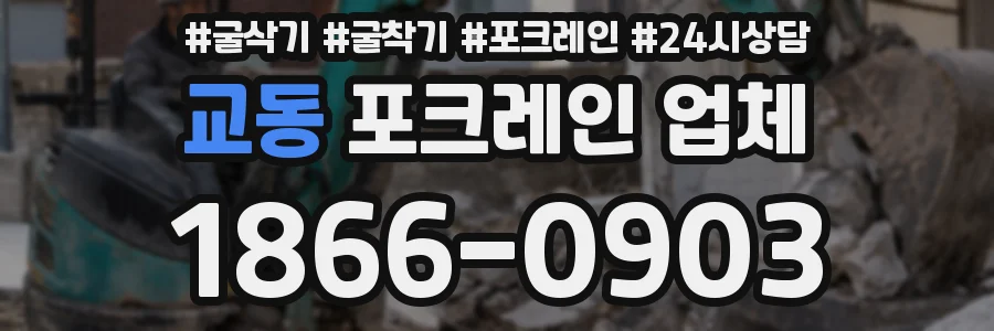교동 포크레인 업체