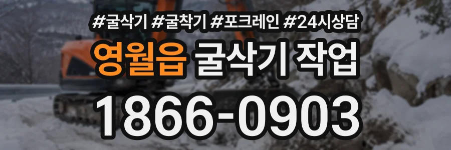 영월읍 굴삭기작업 상담 전화 1866-0903