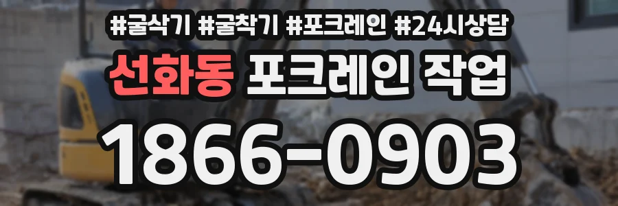 선화동 포크레인 작업