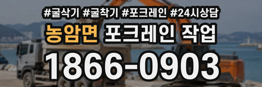 농암면 포크레인작업 상담 전화 1866-0903