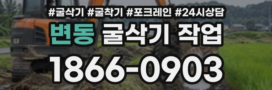 변동 굴삭기작업 상담 전화 1866-0903