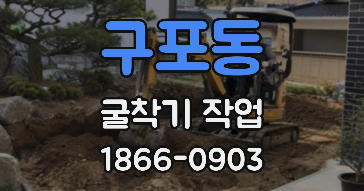 구포동 굴착기 작업