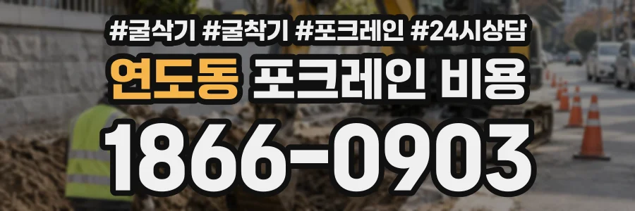 연도동 포크레인비용 상담 전화 1866-0903