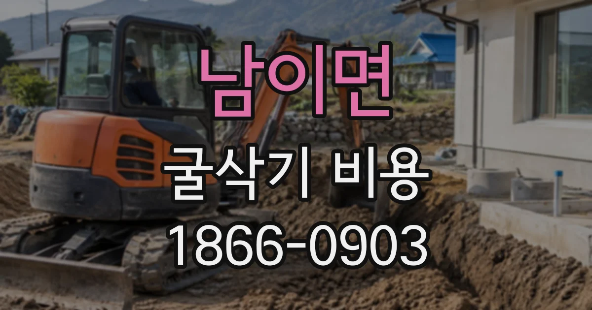남이면 굴삭기비용