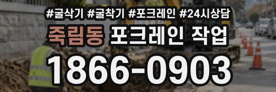 죽림동 포크레인작업 상담 전화 1866-0903