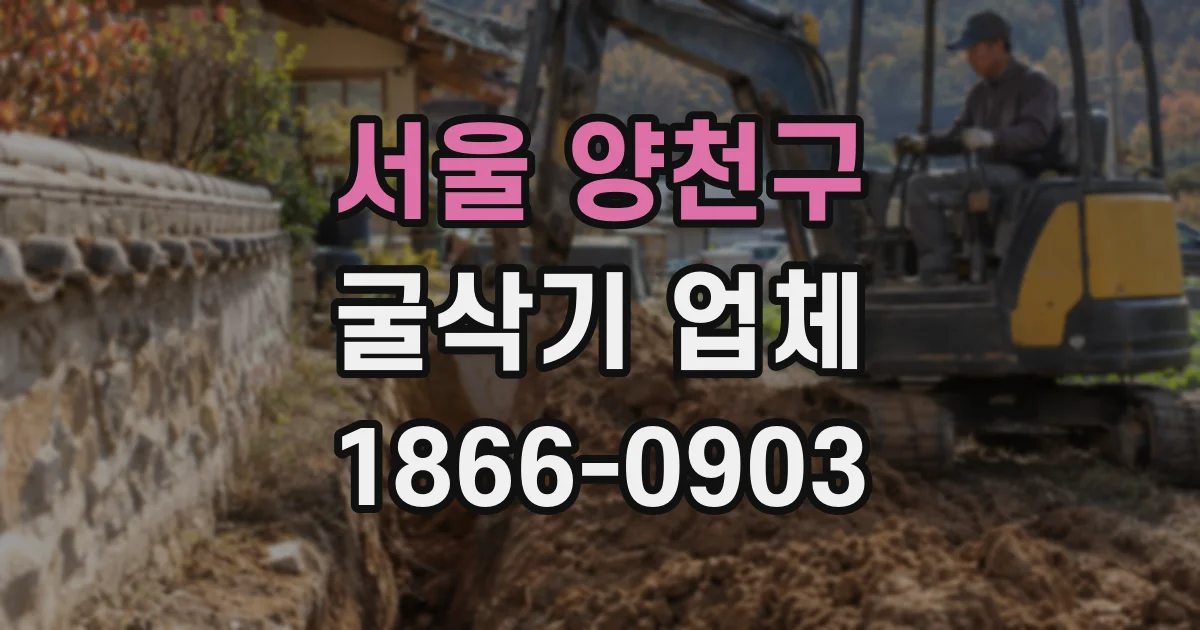 서울 양천구 굴삭기 업체