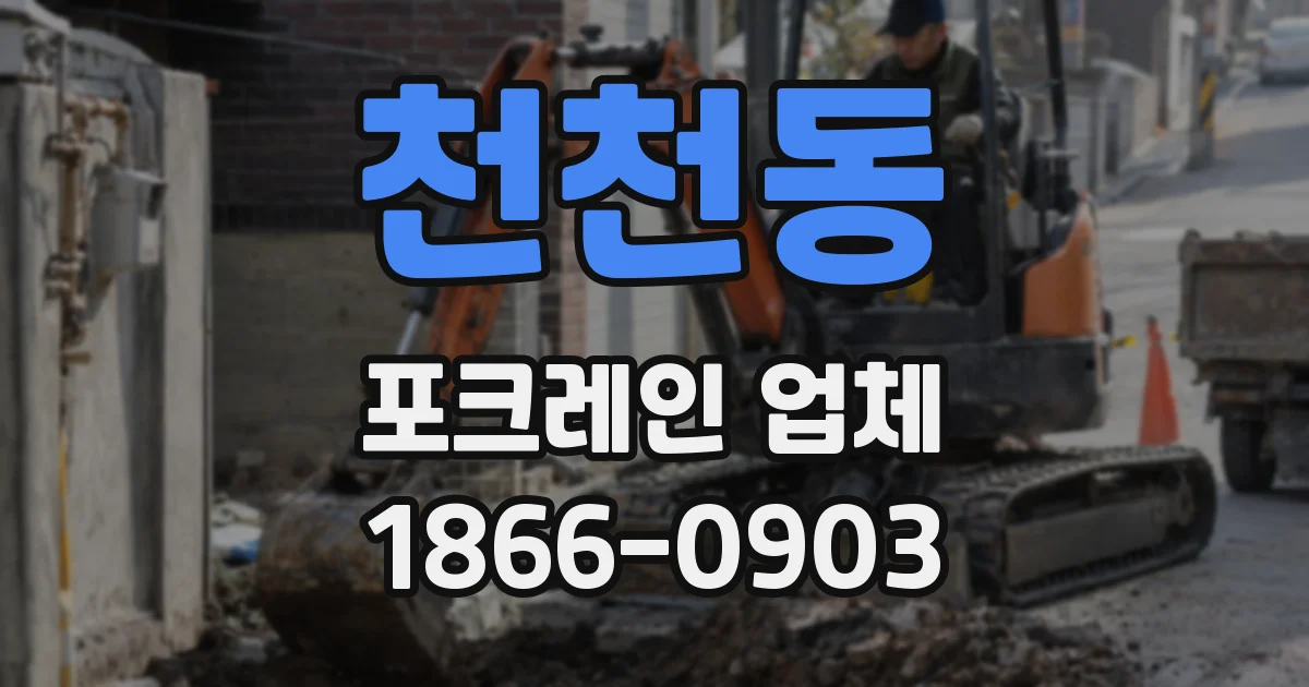 천천동 포크레인 업체