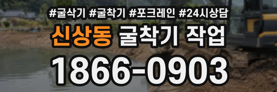 신상동 굴착기작업 상담 전화 1866-0903