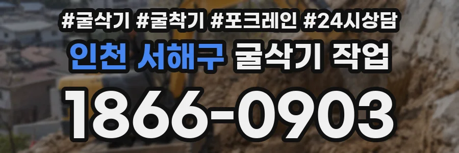 인천 서해구 굴삭기 작업