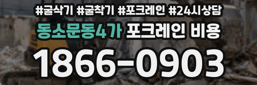 동소문동4가 포크레인 비용