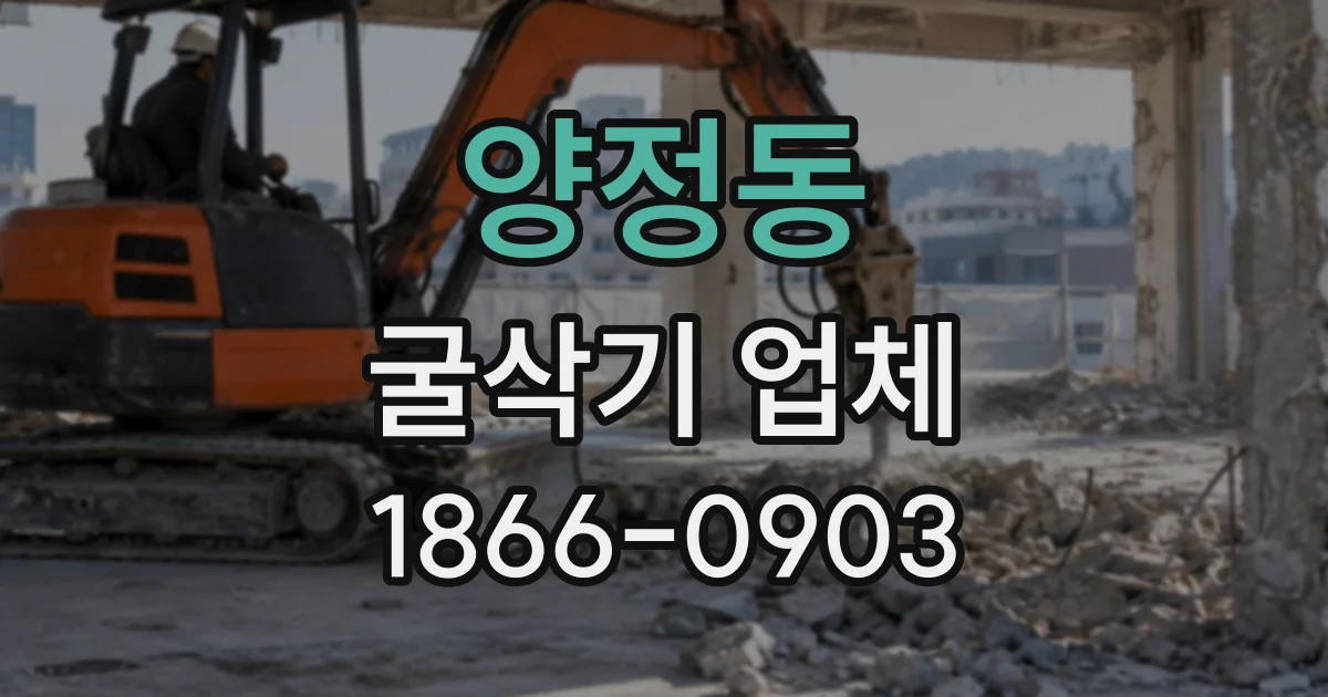양정동 굴삭기업체