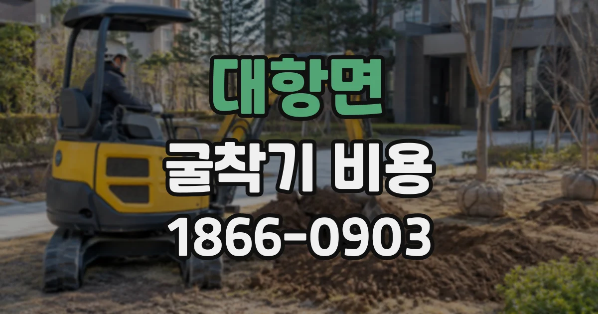 대항면 굴착기비용