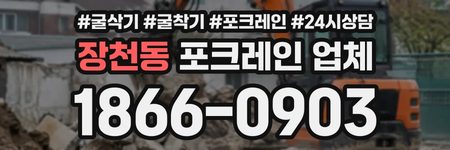 장천동 포크레인업체 상담 전화 1866-0903
