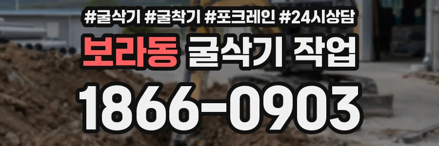 보라동 굴삭기 작업