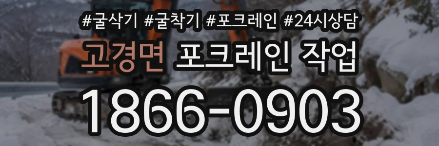 고경면 포크레인작업 상담 전화 1866-0903