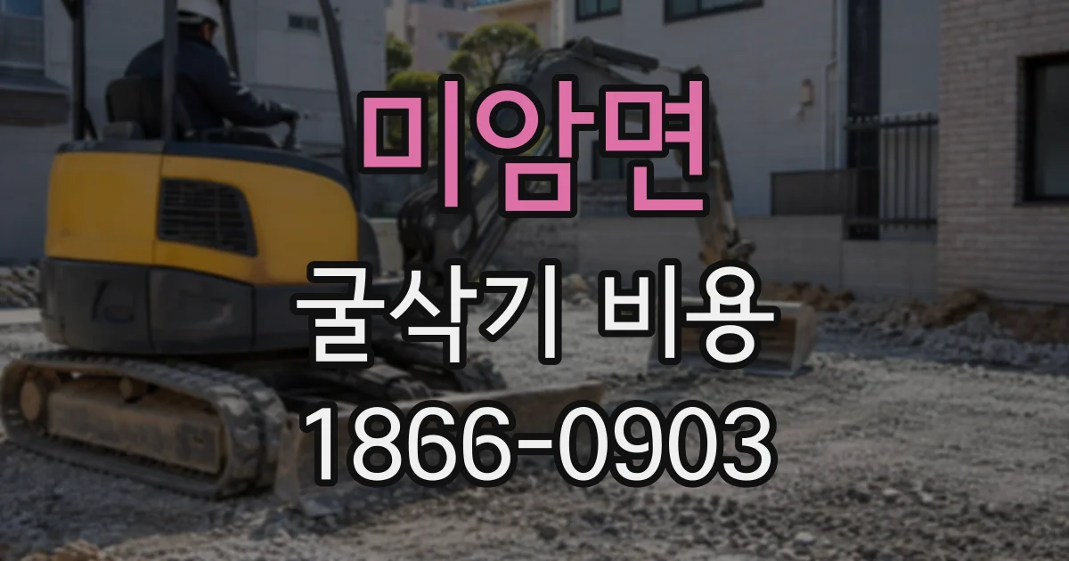 미암면 굴삭기비용