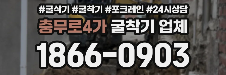 충무로4가 굴착기 업체