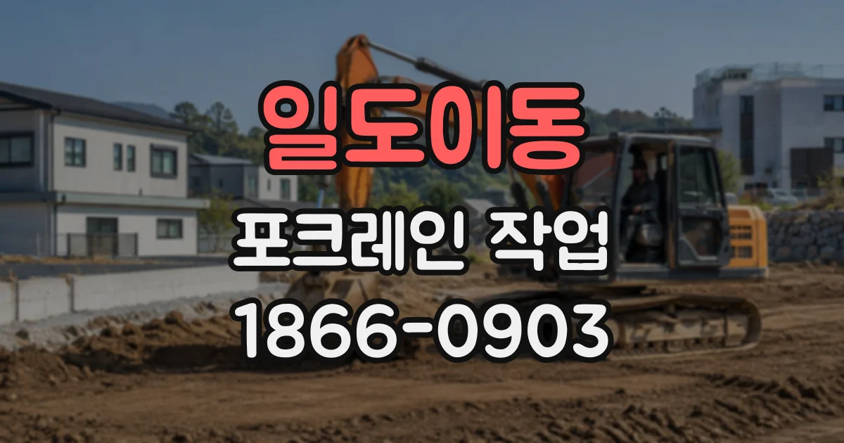 일도이동 포크레인작업