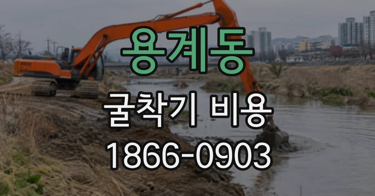 용계동 굴착기비용 시간별 견적을 문의할 때 확인할 항목