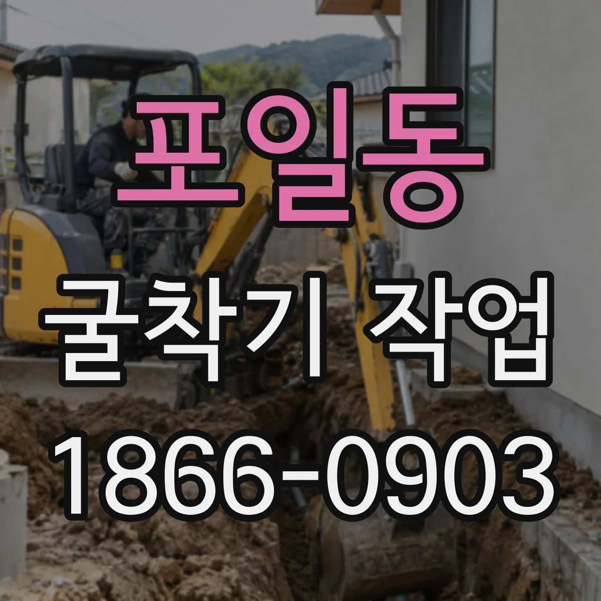 포일동 굴착기 작업