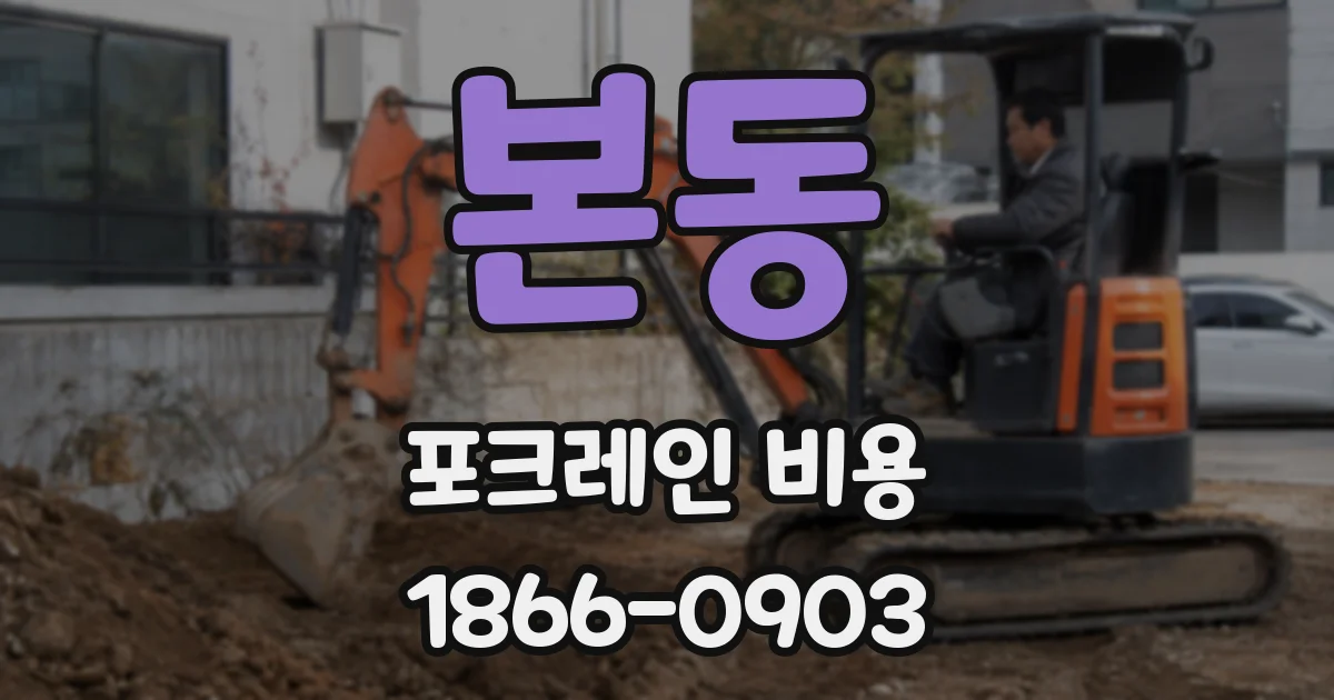 본동 포크레인 비용