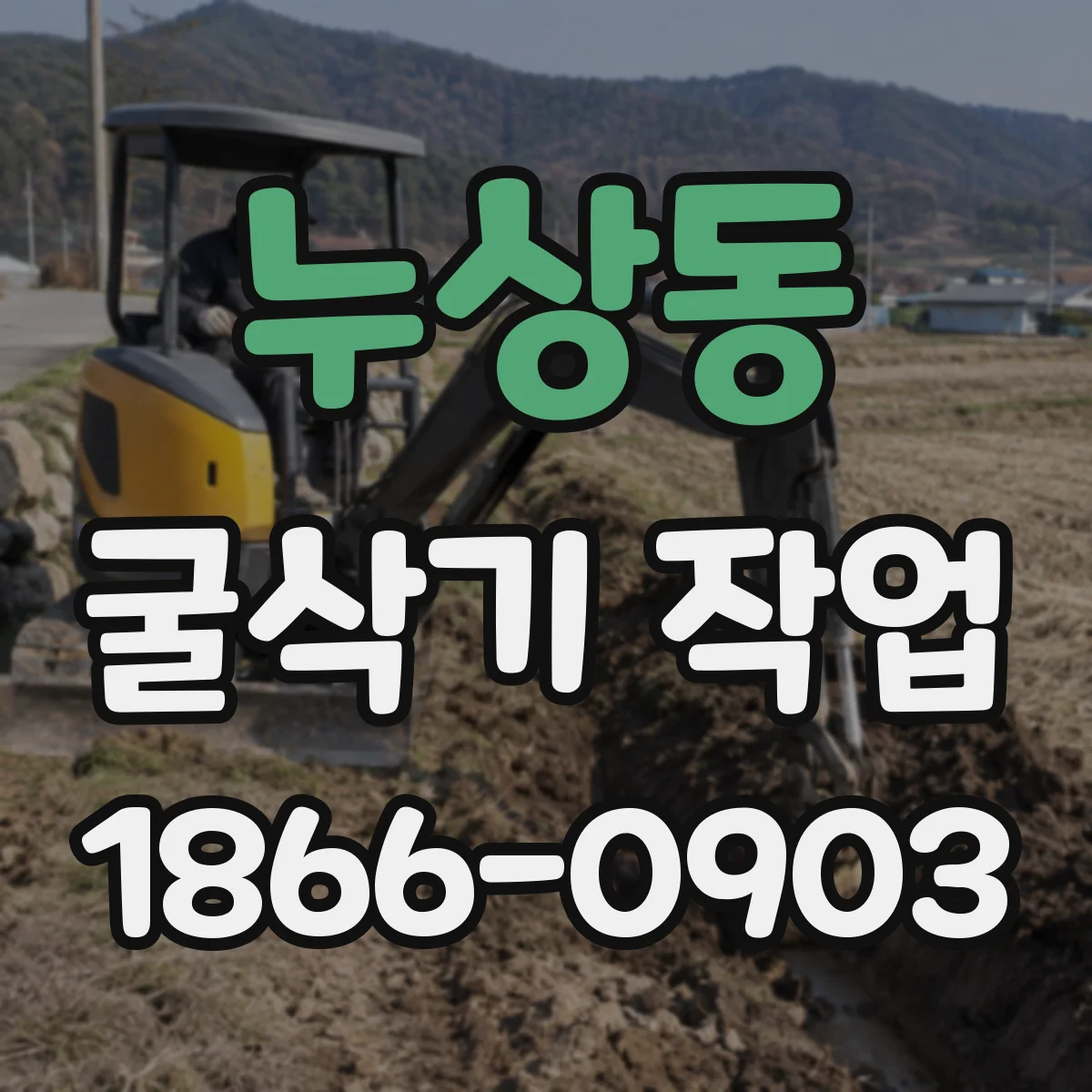 누상동 굴삭기 작업