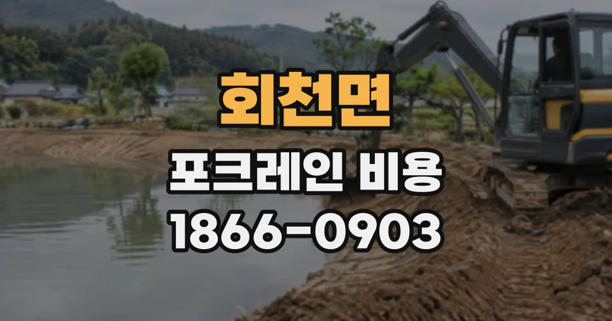 회천면 포크레인비용