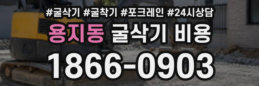 용지동 굴삭기비용 상담 전화 1866-0903