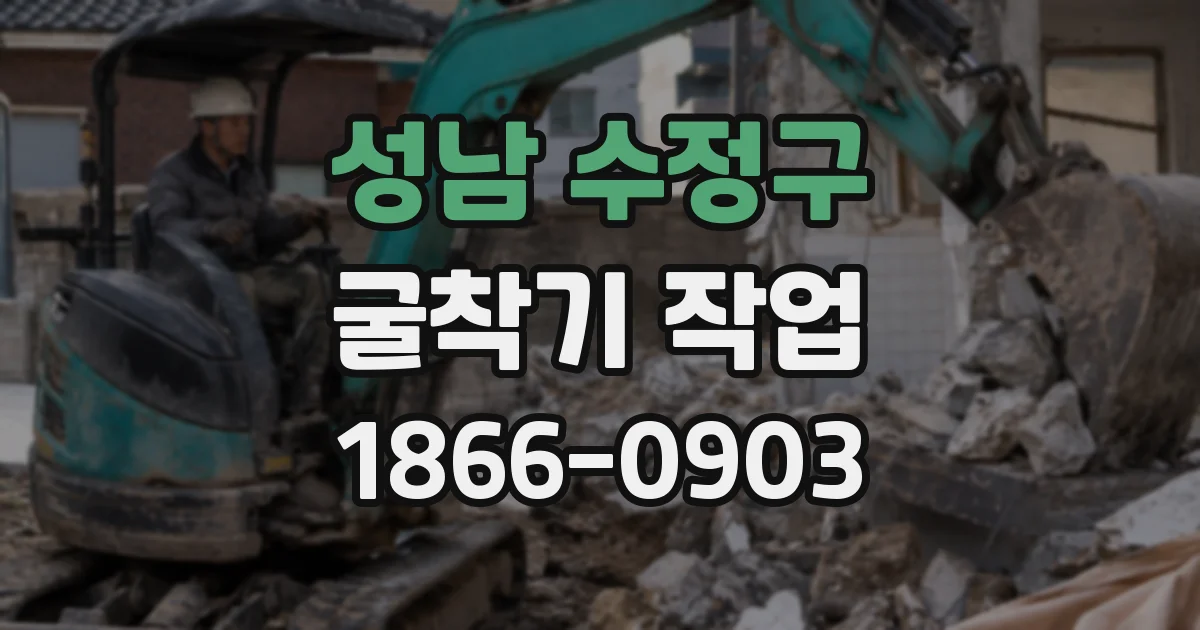 성남 수정구 굴착기 작업