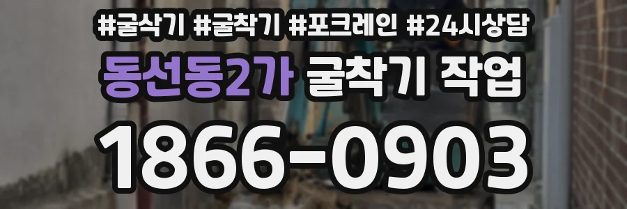 동선동2가 굴착기 작업