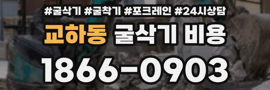 교하동 굴삭기 비용